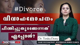 വിവാഹമോചനത്തെ കുറിച്ച് ചിന്തിച്ച് തുടങ്ങേണ്ടത് എപ്പോള്‍? Divorce | Dr. Tesita Dony | Psychiatrist