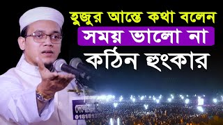হুজুর আস্তে কথা বলেন সময় ভালো না Mufti sayed ahmad new waz | sr islamic media