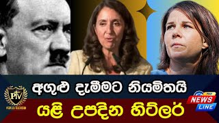 අගුළු දැමීමට නියමිතයි I යළි උපදින හිට්ලර් I