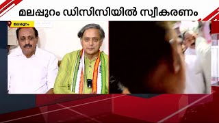 കേരളത്തിൽ‌ കളംപിടിച്ച് തരൂർ രാഷ്ട്രീയം; മലപ്പുറം ഡിസിസിയിൽ സ്വീകരണം| Mathrubhumi News