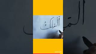 Al - Maliko | Names of Allah @99 #99namesofallah #shortsvideo