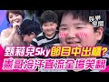 驚！甄莉兒子Sky