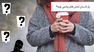 چطور لباس های پشمی را بشوریم!!!