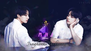 [OPV] - หลง - JODAI | #kookv | Official MV