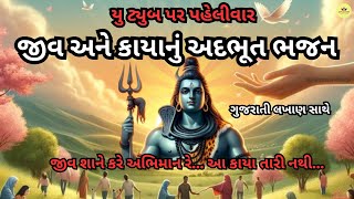 જીવ અને કાયાનું સમજવા જેવુ ભજન ગુજરાતી લખાણ સાથે | Gujarati Bhajan | જીવ શાને કરે અભિમાન | kirtan |