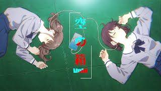 【マッシュアップ】空の箱 (VOID) / 仁菜×ヒナ【ガールズバンドクライ】