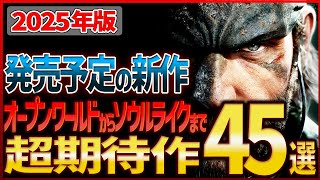 【発売予定】2025年版 オープンワールドからソウルライクまで 超期待新作ゲーム45選【PC/Steam/PS/Xbox/Switch 注目の新作】