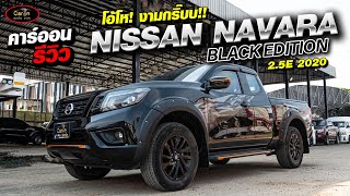 คาร์ออนรีวิว NISSAN NAVARA BLACK EDITION 2.5 E 2020 โอ้โห! งานกริ๊บบ!!