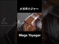 メガボイジャー　 megavoyager メガレンジャー powerrangers stopmotion コマ撮り