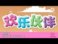 promo 2000an 欢乐伙伴 8tv八度空间