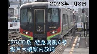 【四国チャイム「新型」】2700系特急南風4号車内放送 (瀬戸大橋案内)【JR四国】【制御付き自然振り子】