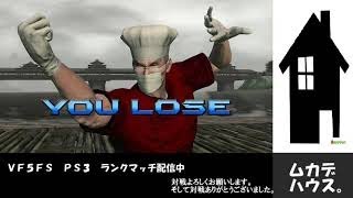 【VF5FS】PS3 ランクマッチ 20210419【ムカデハウス#63】