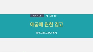 [혜주교회] 아침경건회_ 이사야(52)_ 애굽에 관한 경고_오상규 목사