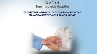 «Προληπτική Ιατρική και Πρωτοβάθμια Φροντίδα στα Αυτοδιαχειριζόμενα Ταμεία Υγείας»