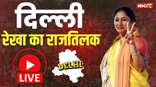 🔴 Delhi CM Rekha Gupta Oath Ceremony LIVE: दिल्ली में रेखा गुप्ता का शपथ ग्रहण समारोह। देखिए लाइव..