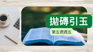 【拋磚引玉】 W5D5｜藉著彼此洗腳而得著更新｜2022年10月國際長老及負責弟兄訓練｜晨興聖言申言示範｜第五週週五