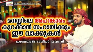 ഈമാൻ വർദ്ധിക്കുന്ന പ്രഭാഷണം || ISLAMIC SPEECH MALAYALAM | IBRAHIM KHALEEL HUDAVI | SUPER SPEECH 2017