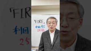 FIREでは『4％』・『25倍』に注目しよう（山崎 元）#shorts