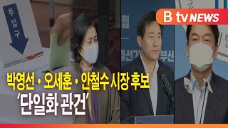 박영선·오세훈·안철수 시장 후보...'단일화 관건'_SK broadband 서울뉴스