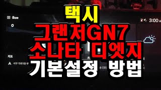 택시차량 기본설정방법 그랜저GN7 소나타 디엣지에 대하여 기본적으로 설정하는 방법