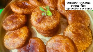 ରଥଯାତ୍ରା ସ୍ପେସିଆଲ ମାଣ୍ଡୁଅ ପିଠା•ଶ୍ରୀ ଜଗନ୍ନାଥ ଙ୍କ ଅତି ପ୍ରିୟ ଛପନ ଭୋଗ•RATH YATRA SPECIAL MANDUA PITHA•