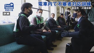 電車内で不審者対応訓練　山形県酒田市ＪＲ酒田駅