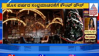 New Year Celebration in Bangalore | 2025 ಬರಮಾಡಿಕೊಳ್ಳಲು ಸಿಲಿಕಾನ್ ಸಿಟಿ ಸಜ್ಜು | Suvarna News