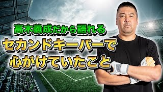 高木義成だから語れるセカンドキーパーの心がけ【高木義成の一問一答】