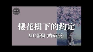 MC張凱 - 櫻花樹下的約定 (咚鼓版) 動態歌詞版