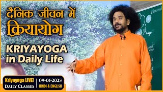 Kriyayoga LIVE! 09-01-2025 5PM | दैनिक जीवन में क्रियायोग | Kriyayog in Daily Life | Hindi \u0026 English