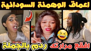 احظرو التيك توك من السودان 🤣 | كائنات خارج السيطرة | ردم بالجملة hano jotta