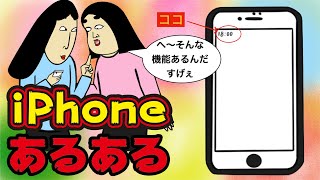 【何その機能!?】iPhoneにありがちなこと【漫画動画】