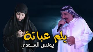 يونس العبودي || يلم عباتة 2023 أحدث أغاني يونس العبودي ... أويلي تخبل