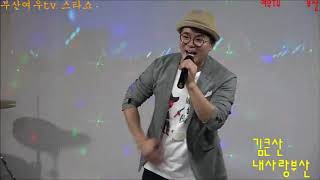 여우tv부산방송 (김큰산-  내사랑부산