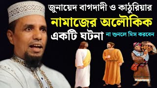 জুনায়েদ বাগদাদী ও কাঠুরিয়ার নামাজের ঘটনা || abdul ahad jihadi new waz 2023