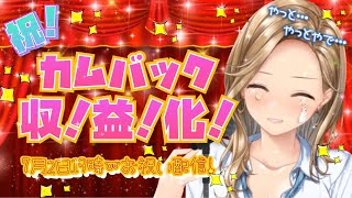 祝収益化カムバック【久しぶりー🦀🎤✨】漆原莉子