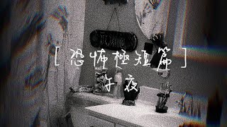 ［恐怖極短篇］午夜 #睡前故事 #恐怖故事系列 #睡前聽書  #睡前小故事 #故事 #故事頻道 #恐怖故事 #恐怖故事系列 #恐怖小故事 #恐怖詭異短篇故事 #故事頻道 #故事 #睡前小故事