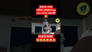 বাবাকে বোকা বানিয়ে যেভাবে Free Fire খেললো ছোট্ট ছেলেটি 🤣🤣🤣