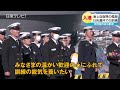 海上自衛隊の艦艇　日向灘沖での訓練のため油津港へ入港（宮崎県日南市）