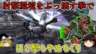 【バトオペ２】みんな歯を食いしばれぇ！射撃環境に抗う拳で片っ端からぶん殴ってわからせる！ゾゴック【ゆっくり実況】