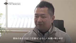 【求人】徳島県！　竹田工業 株式会社！