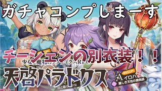 【天啓パラドクス】チーシェンの別衣装きた！これでB－シェンが強くなる【DMM/FANZA/テンパラ】