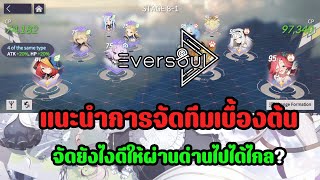 Eversoul : แนะนำการจัดทีมเบื้องต้น จัดยังไงให้ผ่านด่านไปได้ไกล!! ยืนได้นาน!!