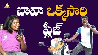 బావ ఒక్కసారి ప్లీజ్  | Tik Tok Laila Paru Call to Sacrificing Star Sunisith | @AIRAAMEDIAA