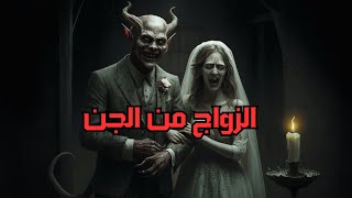 الزواج من الجن .. هل حقيقة ام خيال