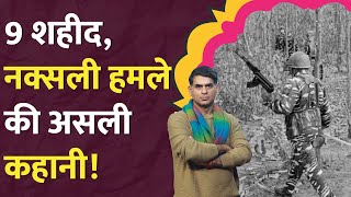 Bijapur Naxal Attack कैसे प्लान हुआ? Chhattisgarh