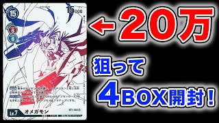 【デジカ】ダブルダイヤモンド4BOX開封！20万円超えのオメガモン狙う！【デジモンカードゲーム】