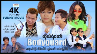 ကိုယ်ရံတော် ၊ Bodyguard (4K ULTRA HD) ၊ myanmar movie full 2023 ၊ ArrMannEntertainment ၊