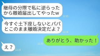 気弱な継母を侮って勝手に離婚届を提出した夫の連れ子「私に逆らったからパパと別れることになったよw」→勝ち誇ったクズ娘にある真実を教えた時の反応がwww