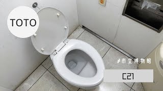 TOTO  C21｜相模原市立博物館